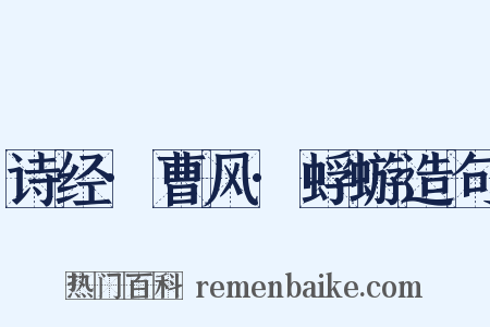 诗经·曹风·蜉蝣造句是什么意思的图片